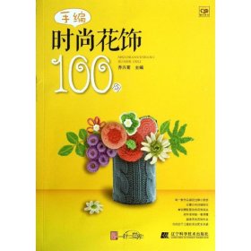 保正版！手编时尚花饰100例9787538180947辽宁科学技术出版社乔兴菊 编