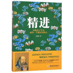 精进+悟道：向鬼谷子、王阳明学习成为一个很厉害的人 共2册