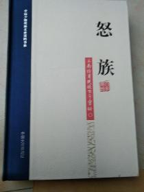 中国少数民族文史资料书系云南特有民族百年实录:怒族