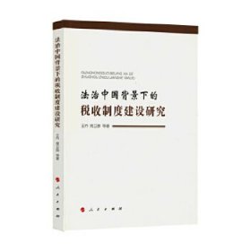 法治中国背景下的税收制度建设研究