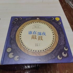 今天在等待着明天·曹文轩国际大师哲理绘本 谁在深夜敲鼓