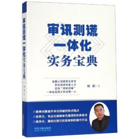 审讯测谎一体化实务宝典