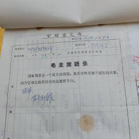 1973年栾川县叫河公社会计报表十份（带语录，最高指示）