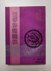 张孝祥词笺校（全一册）