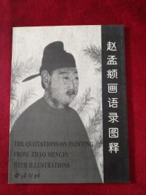 赵孟頫画语录图释 书品如图