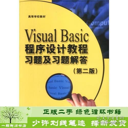 VisualBasic程序设计教程习题及习题解答第二版刘瑞新等电子工业出9787505386303刘瑞新等编电子工业出版社9787505386303