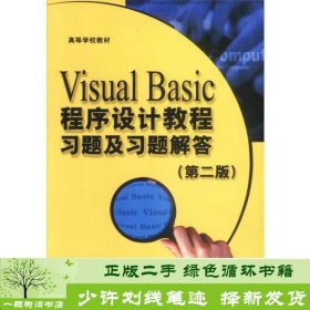 VisualBasic程序设计教程习题及习题解答第二版刘瑞新等电子工业出9787505386303刘瑞新等编电子工业出版社9787505386303