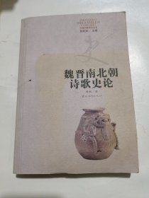 魏晋南北朝诗歌史论