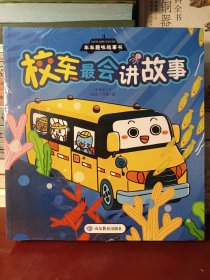 《车车趣味故事书3》全5册幼儿趣味冷藏车 挖掘机 房车 敞篷车 校车 绘本阅读3-6岁宝宝儿童睡前故事书籍1-6岁汽车科普认知绘本获奖亲子启蒙早教书益智早教幼儿园老师推荐【正版全新未开封】（1）