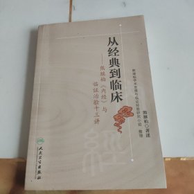 从经典到临床：熊继柏《内经》与临证治验十三讲