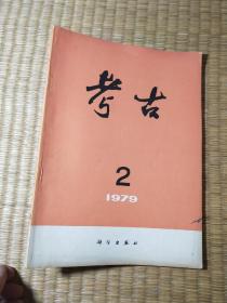 考古1979年第2期