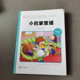 小巴掌童话：彩绘注音版