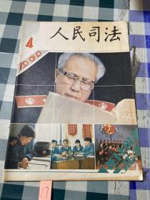 人民司法1989 4