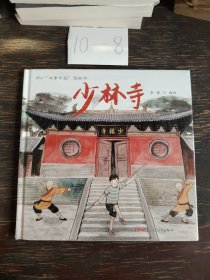 “故事中国”图画书 少林寺