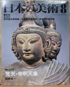 日本的美术 第375号　梵天和帝释天雕像