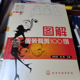 图解服装裁剪100例