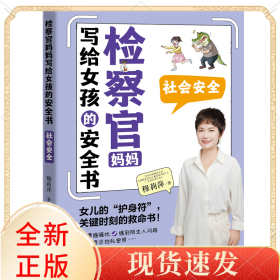 检察官妈妈写给女孩的安全书-社会安全