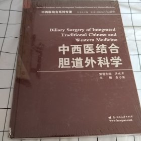 中西医结合胆道外科学（书有塑封，书角有破损）