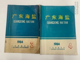 广东海盐杂志1982–4