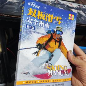 双板滑雪完全指南（第2版）