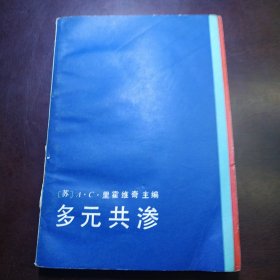 多元共渗（包邮）