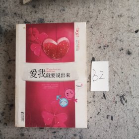 爱我就要说出来