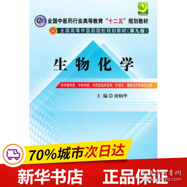 全国中医药行业高等教育“十二五”规划教材·全国高等中医药院校规划教材（第9版）：生物化学