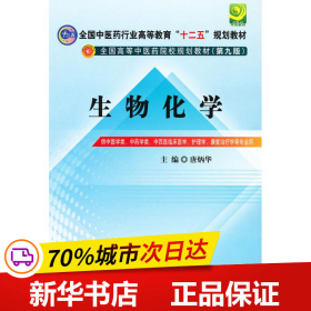 全国中医药行业高等教育“十二五”规划教材·全国高等中医药院校规划教材（第9版）：生物化学