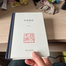 苦茗闲话·续集