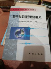 地壳形变数字观测技术