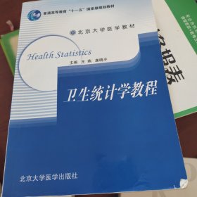卫生统计学教程