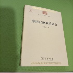 中国官僚政治研究