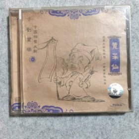 【CD/VCD】刘宝瑞中国相声大师 黄半仙 播放连贯清晰