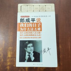 郎咸平说：我们的日子为什么这么难