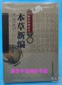 本草新编