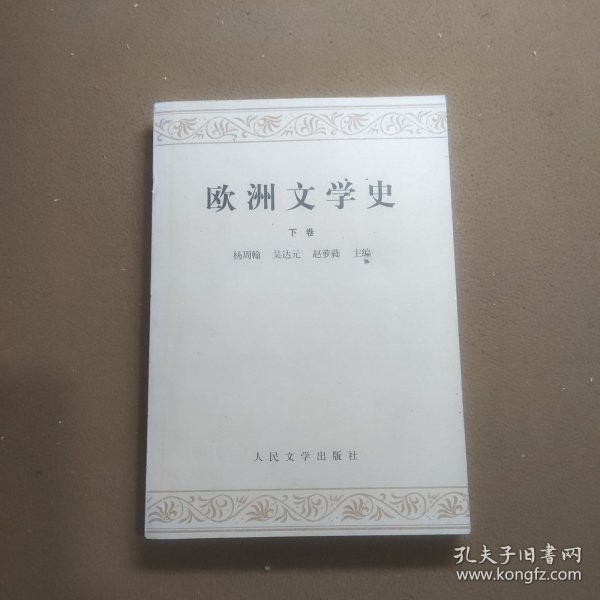 欧洲文学史（下卷）