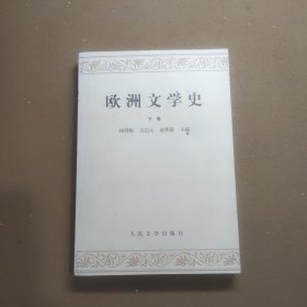 欧洲文学史（下卷）