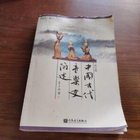 中国古代音乐史简述