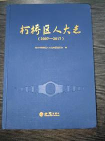 柯桥区人大志(2007－2017)