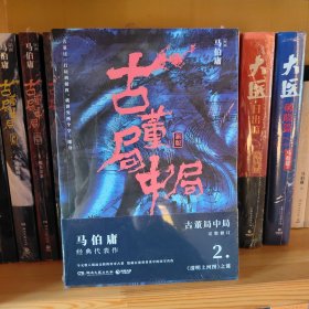 古董局中局2（文字鬼才马伯庸经典代表作品《古董局中局2》全新修订版）