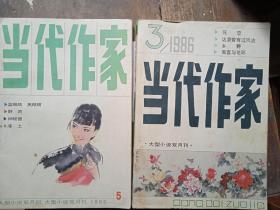 《当代作家》大型小说双月刊1986年第3和第5期