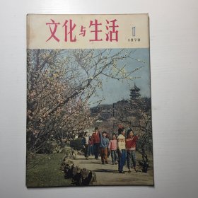 文化与生活创刊号