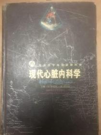 现代心脏内科学