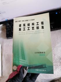 建筑路桥市政工程施工工艺标准：建筑结构工程施工工艺标准