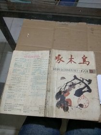 啄木鸟1991.5   破损