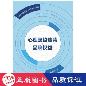 心理契約違背與品牌權(quán)益 經(jīng)濟理論、法規(guī) 劉俊清