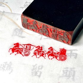 车马印 车马出行图 篆刻 印章 闲章 书法考级印 尺寸1.5×5厘米 材质为精品黑色牛角 印高约6厘米 钤印效果如图，实拍图 需要可直接下单。