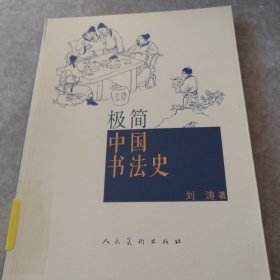 极简中国书法史