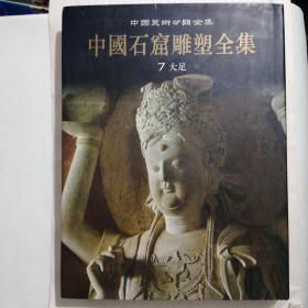 中国石窟雕塑全集7大足