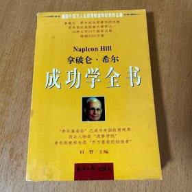 拿破仑·希尔成功学全书（上下）